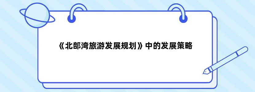 《北部湾旅游发展规划》中的发展策略