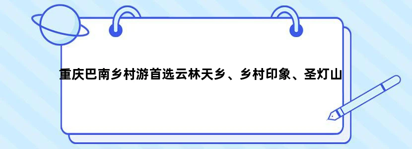 重庆巴南乡村游首选云林天乡、乡村印象、圣灯山