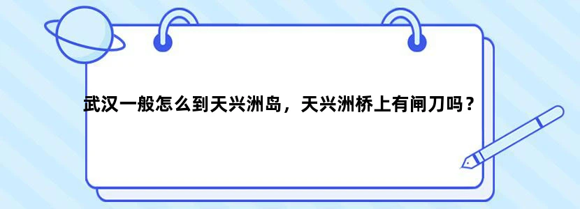 武汉一般怎么到天兴洲岛，天兴洲桥上有闸刀吗？