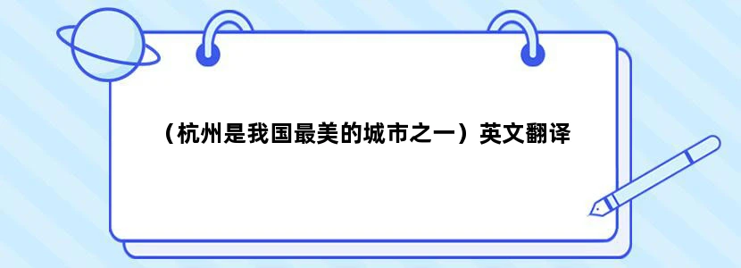（杭州是我国最美的城市之一）英文翻译