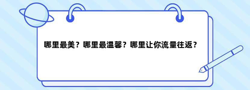 哪里最美？哪里最温馨？哪里让你流量往返？