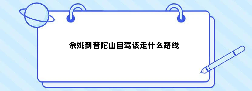 余姚到普陀山自驾该走什么路线