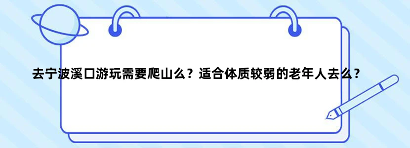 去宁波溪口游玩需要爬山么？适合体质较弱的老年人去么？