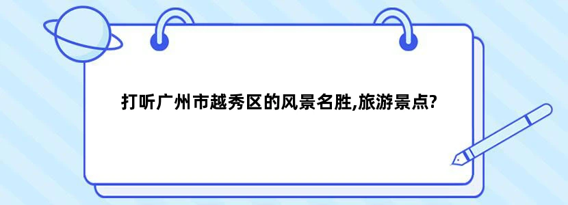 打听广州市越秀区的风景名胜,旅游景点?