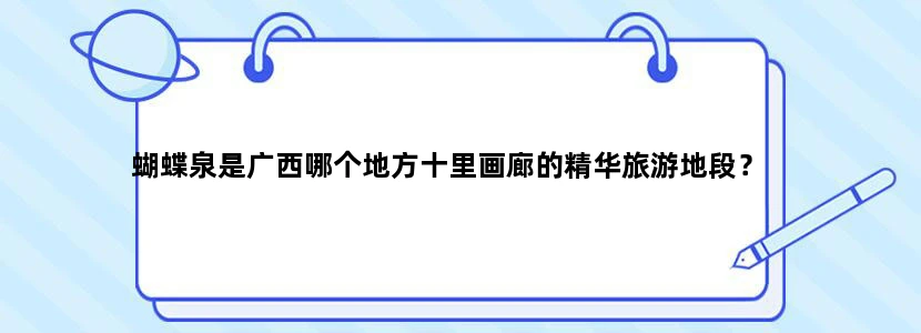 蝴蝶泉是广西哪个地方十里画廊的精华旅游地段？