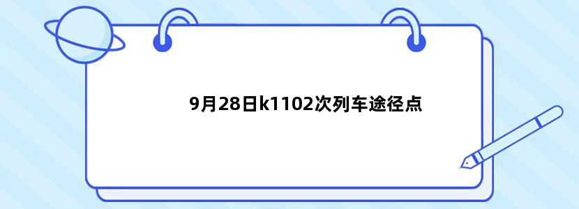 9月28日k1102次列车途径点