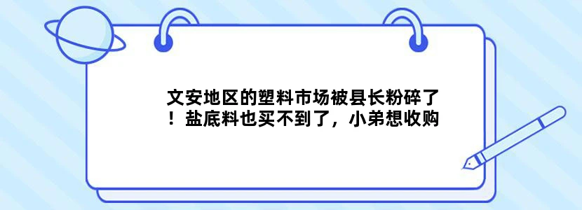 文安地区的塑料市场被县长粉碎了！盐底料也买不到了，小弟想收购文安周边地区的含金属盐底料沉底料！