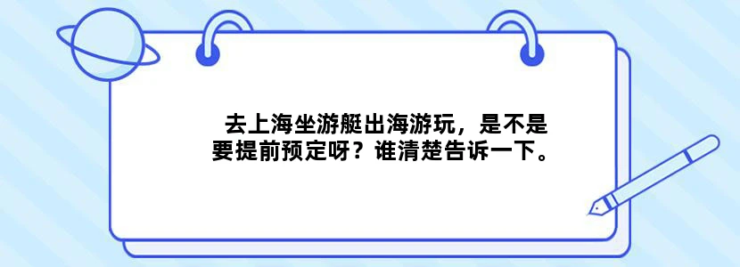 去上海坐游艇出海游玩，是不是要提前预定呀？谁清楚告诉一下。