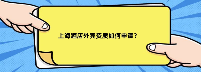 上海酒店外宾资质如何申请？