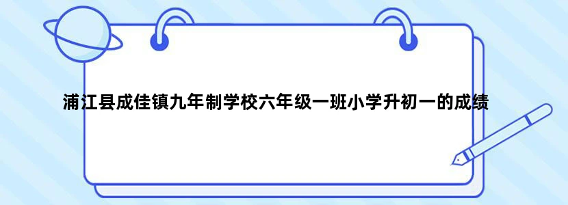 浦江县成佳镇九年制学校六年级一班小学升初一的成绩