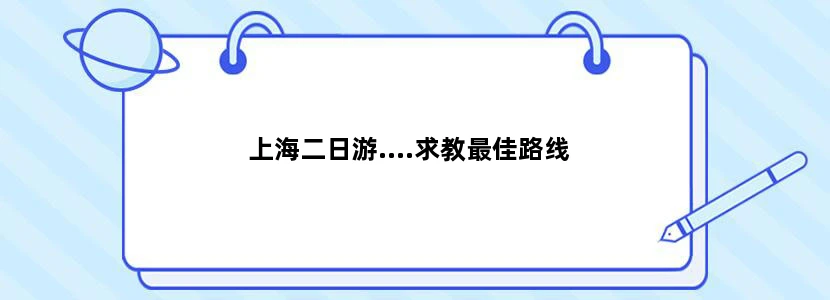 上海二日游....求教最佳路线