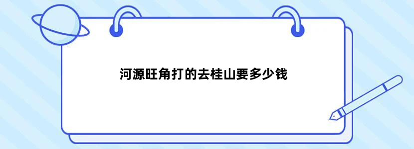 河源旺角打的去桂山要多少钱