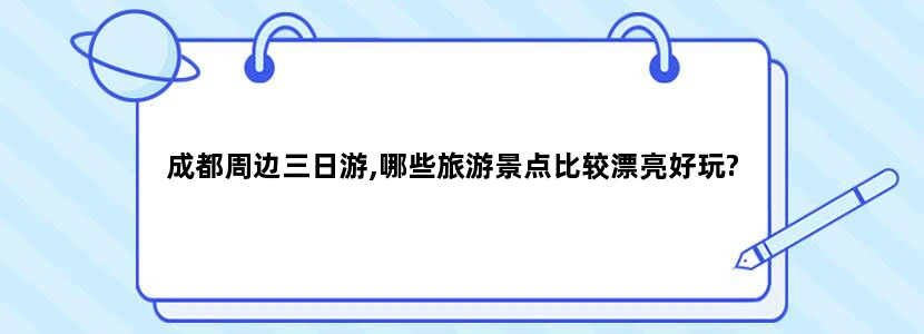成都周边三日游,哪些旅游景点比较漂亮好玩?