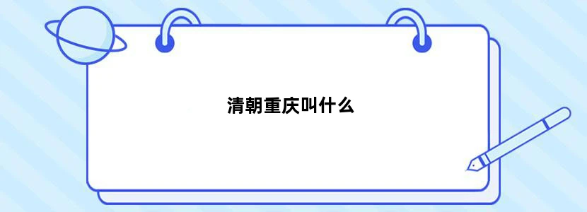 清朝重庆叫什么