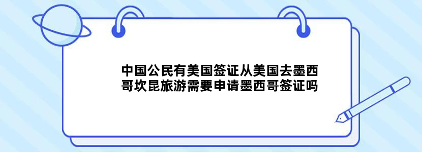 中国公民有美国签证从美国去墨西哥坎昆旅游需要申请墨西哥签证吗