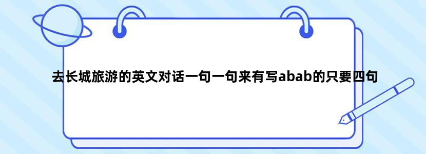 去长城旅游的英文对话一句一句来有写abab的只要四句