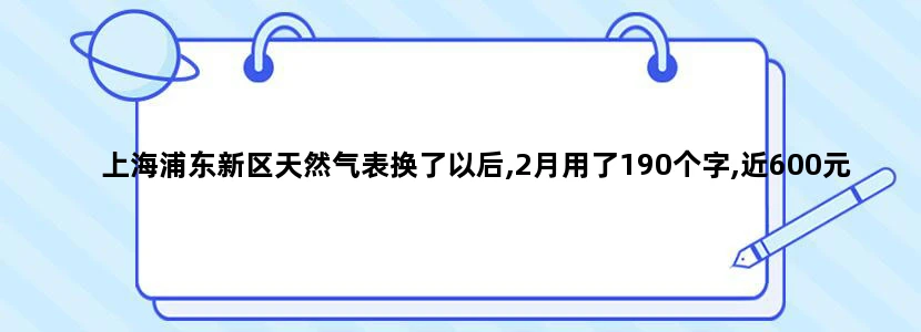 上海浦东新区天然气表换了以后,2月用了190个字,近600元,煤气公司测试了表 ，说表没问题。每