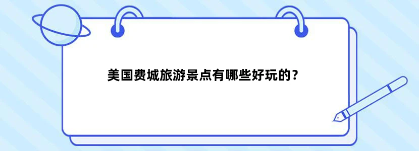美国费城旅游景点有哪些好玩的？