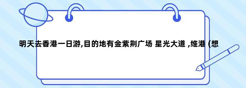 明天去香港一日游,目的地有金紫荆广场 星光大道 ,维港 (想看20:00的灯光表演)不家旺角购物,如何安排线路妥