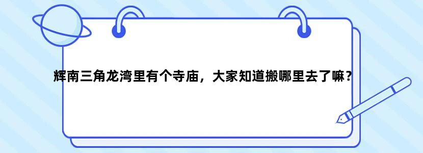 辉南三角龙湾里有个寺庙，大家知道搬哪里去了嘛？