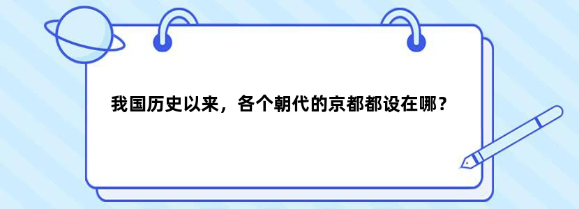 我国历史以来，各个朝代的京都都设在哪？