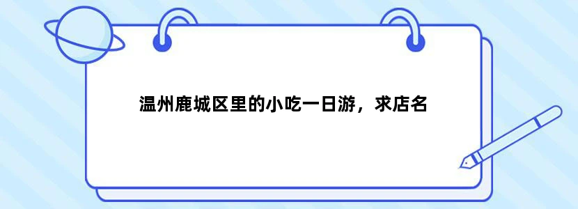 温州鹿城区里的小吃一日游，求店名