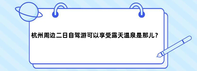 杭州周边二日自驾游可以享受露天温泉是那儿？