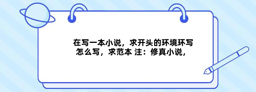 在写一本小说，求开头的环境环写怎么写，求范本 注：修真小说，环境是，一座山，充满仙气，树木常青，没