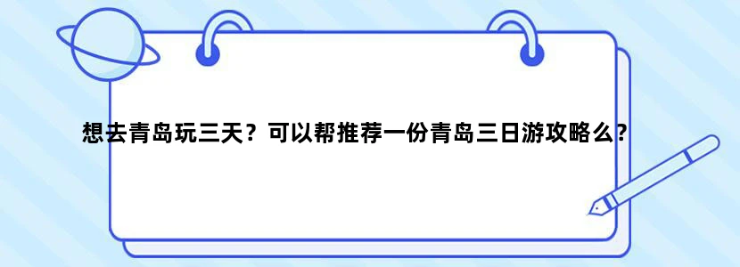 想去青岛玩三天？可以帮推荐一份青岛三日游攻略么？