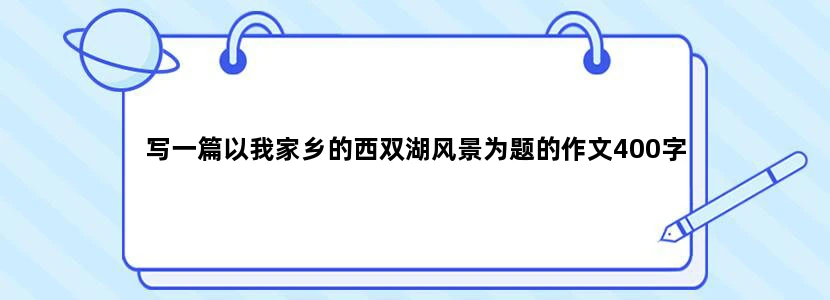 写一篇以我家乡的西双湖风景为题的作文400字