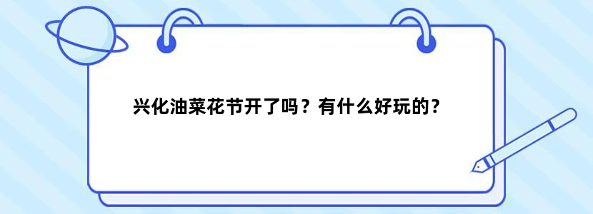 兴化油菜花节开了吗？有什么好玩的？