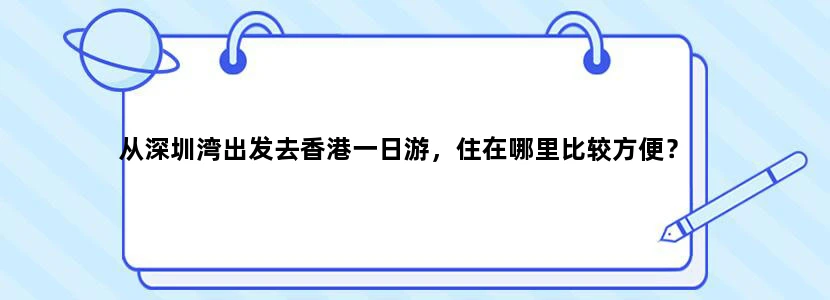 从深圳湾出发去香港一日游，住在哪里比较方便？