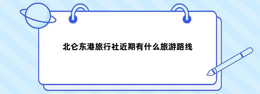 北仑东港旅行社近期有什么旅游路线