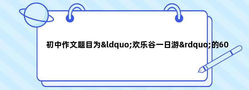 初中作文题目为“欢乐谷一日游”的600字作文