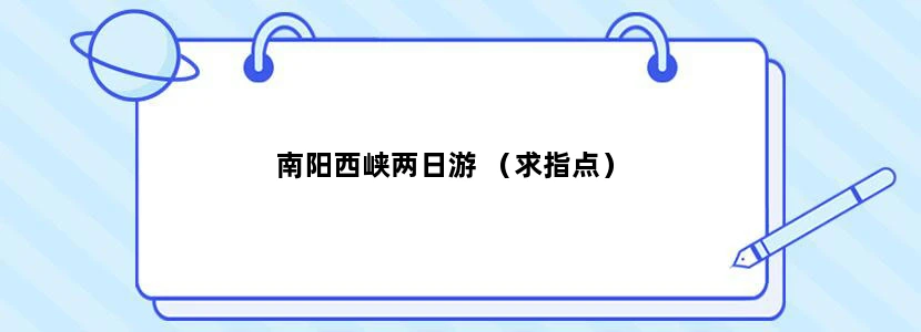 南阳西峡两日游 （求指点）