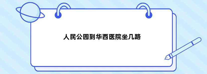 人民公园到华西医院坐几路