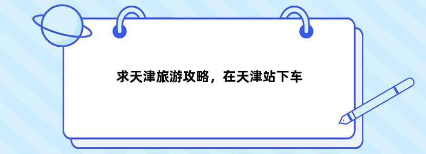 求天津旅游攻略，在天津站下车