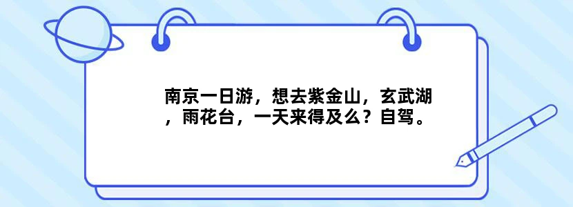 南京一日游，想去紫金山，玄武湖，雨花台，一天来得及么？自驾。爬紫金山的话，哪条路线的风景比较好？