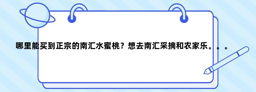 哪里能买到正宗的南汇水蜜桃？想去南汇采摘和农家乐。。。