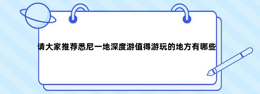 请大家推荐悉尼一地深度游值得游玩的地方有哪些