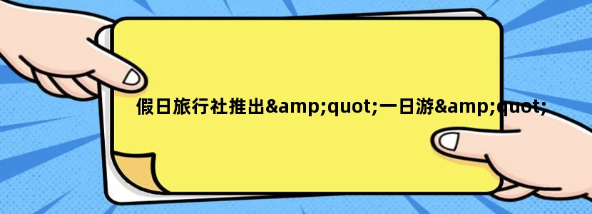 假日旅行社推出"一日游"价格:成人150,儿童60元;团体10人以上包括10人100.如果成人6人,儿童4人,哪种合算?