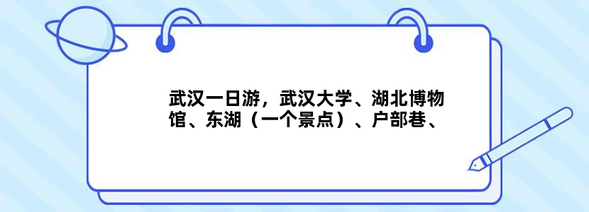 武汉一日游，武汉大学、湖北博物馆、东湖（一个景点）、户部巷、吉庆街