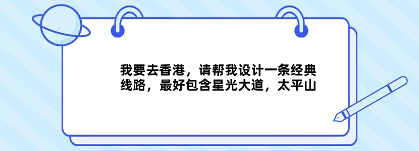 我要去香港，请帮我设计一条经典线路，最好包含星光大道，太平山等著名景点，一日游。