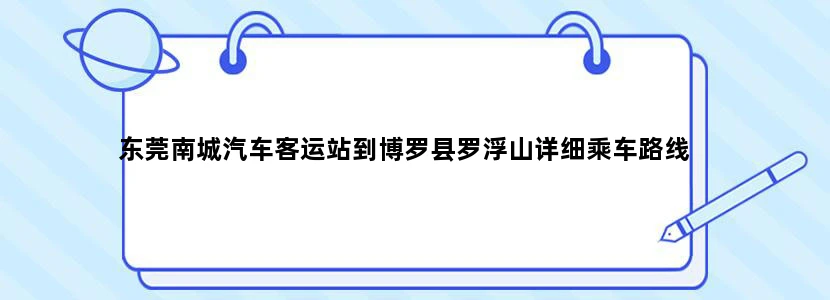 东莞南城汽车客运站到博罗县罗浮山详细乘车路线