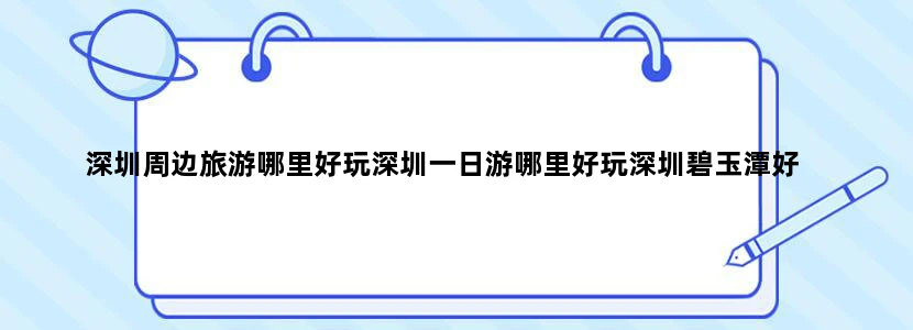 深圳周边旅游哪里好玩深圳一日游哪里好玩深圳碧玉潭好
