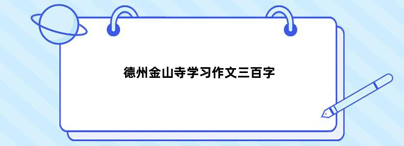 德州金山寺学习作文三百字