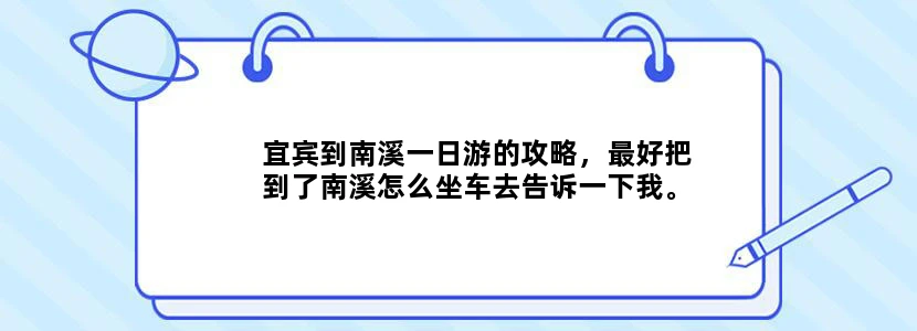 宜宾到南溪一日游的攻略，最好把到了南溪怎么坐车去告诉一下我。