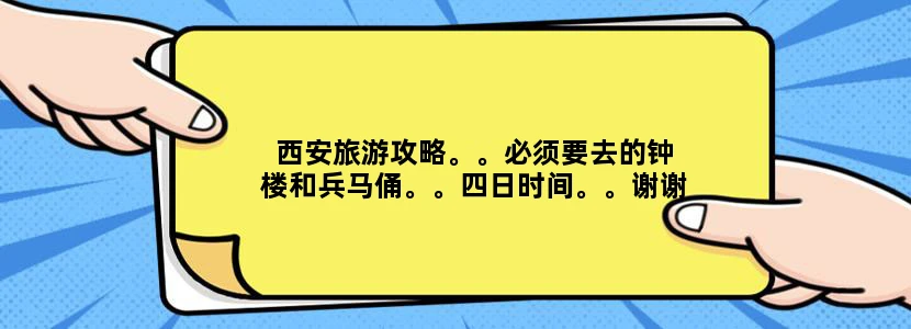 西安旅游攻略。。必须要去的钟楼和兵马俑。。四日时间。。谢谢