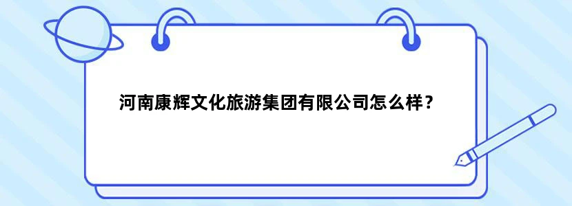 河南康辉文化旅游集团有限公司怎么样？