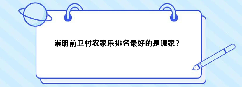 崇明前卫村农家乐排名最好的是哪家？